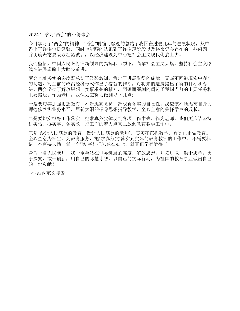 2024年学习“两会的心得体会_第1页