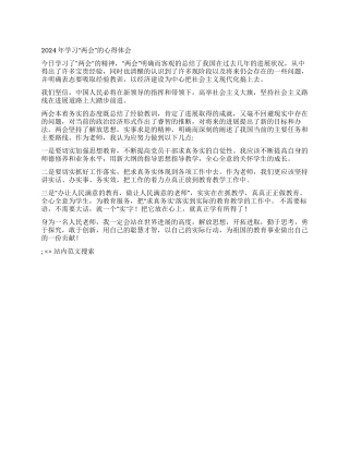 2024年学习“两会的心得体会