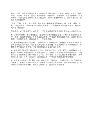 2024年学习“三平精神心得体会