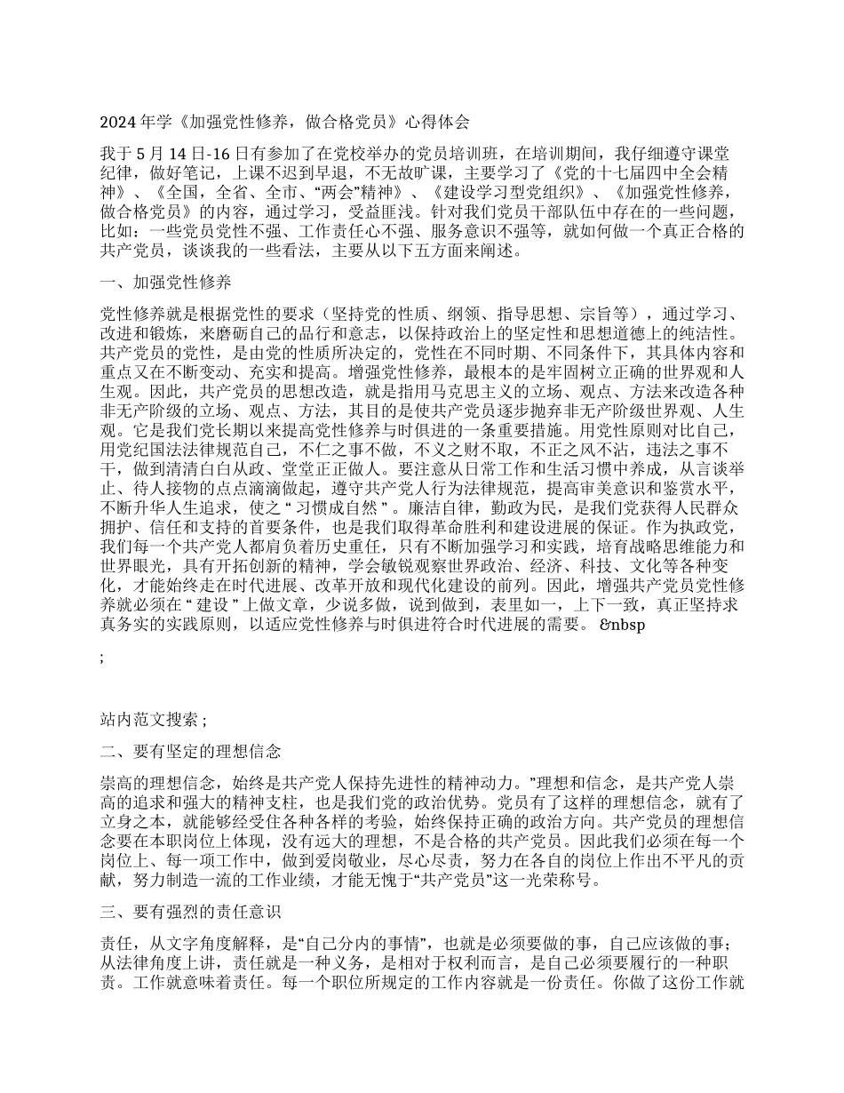 2024年学《加强党性修养做合格党员》心得体会_第1页