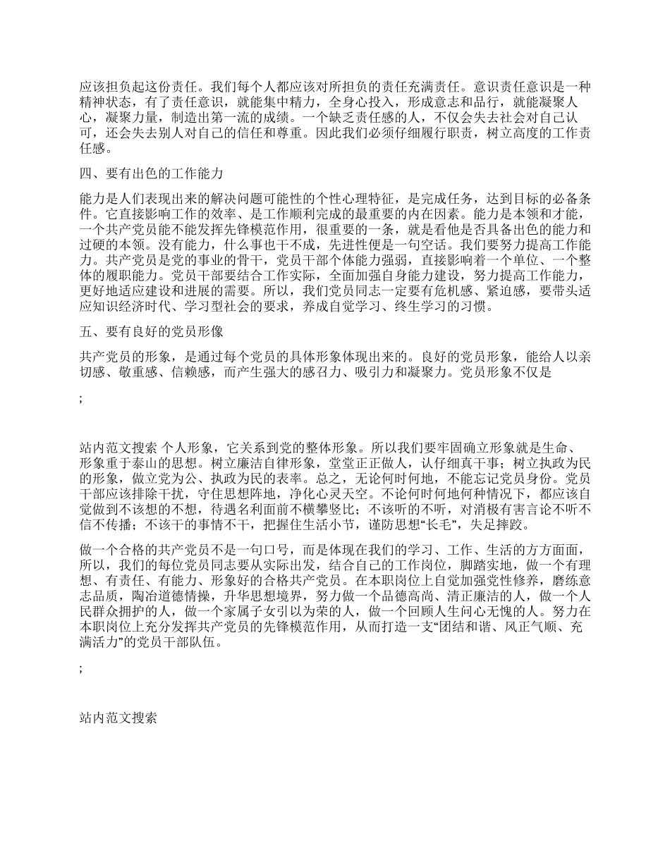 2024年学《加强党性修养做合格党员》心得体会_第2页