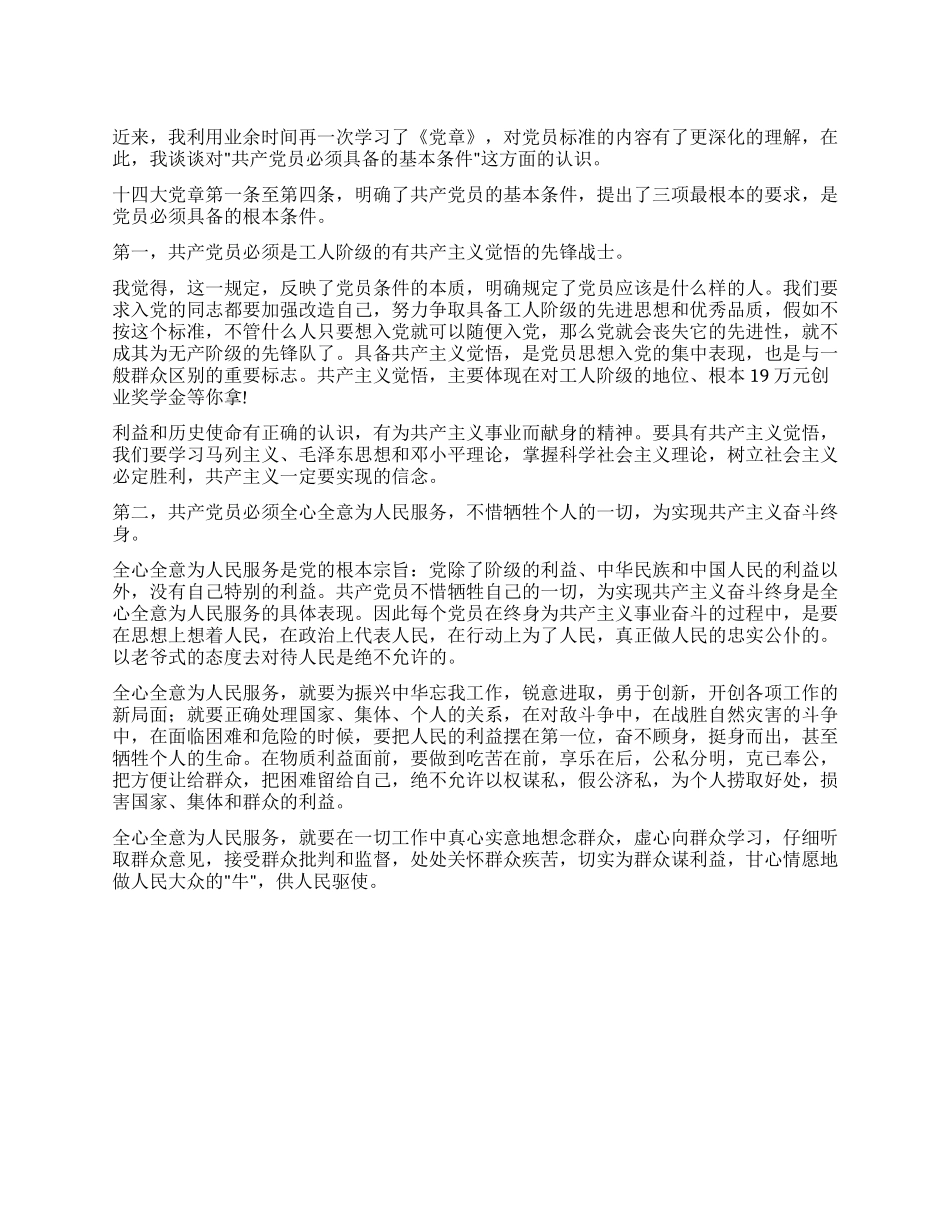 2024年学习《党章》思想汇报_第1页