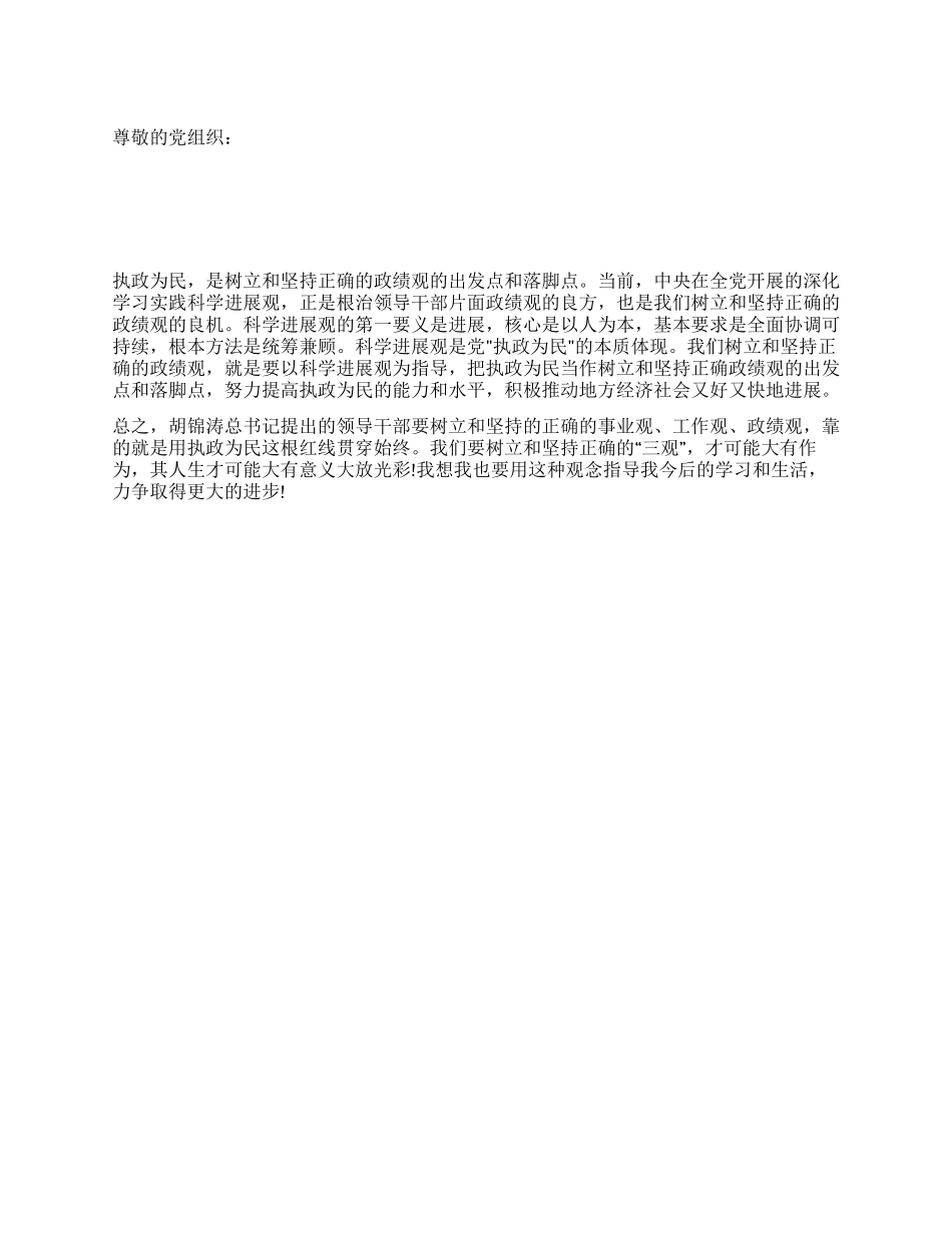 2024年学习三观入党思想汇报_第1页