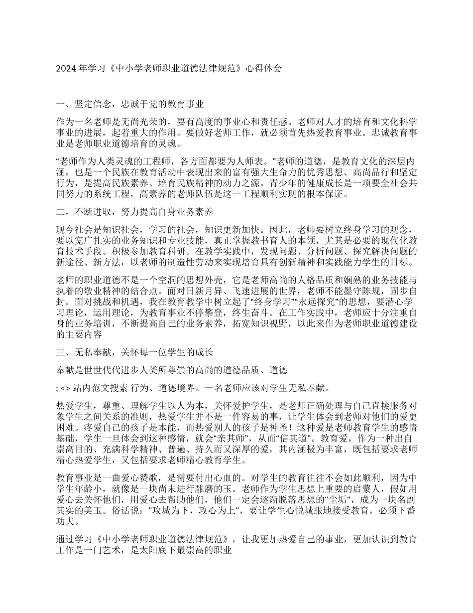 2024年学习《中小学教师职业道德规范》心得体会_第1页