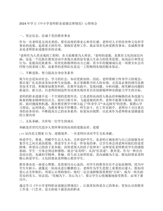 2024年学习《中小学教师职业道德规范》心得体会