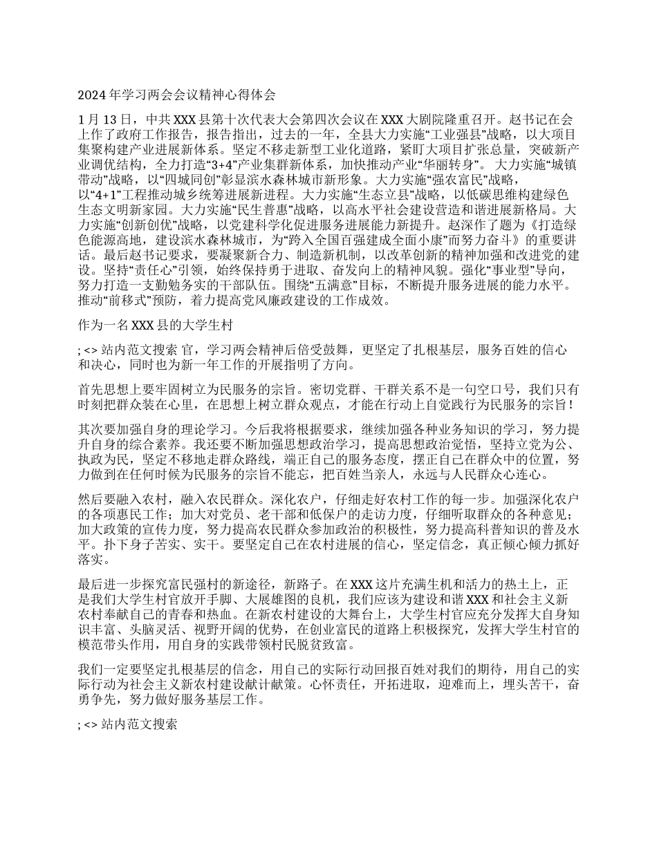 2024年学习两会会议精神心得体会_第1页