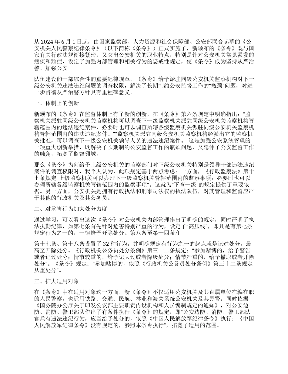 2024年学习人民警察纪律条令心得体会_第1页