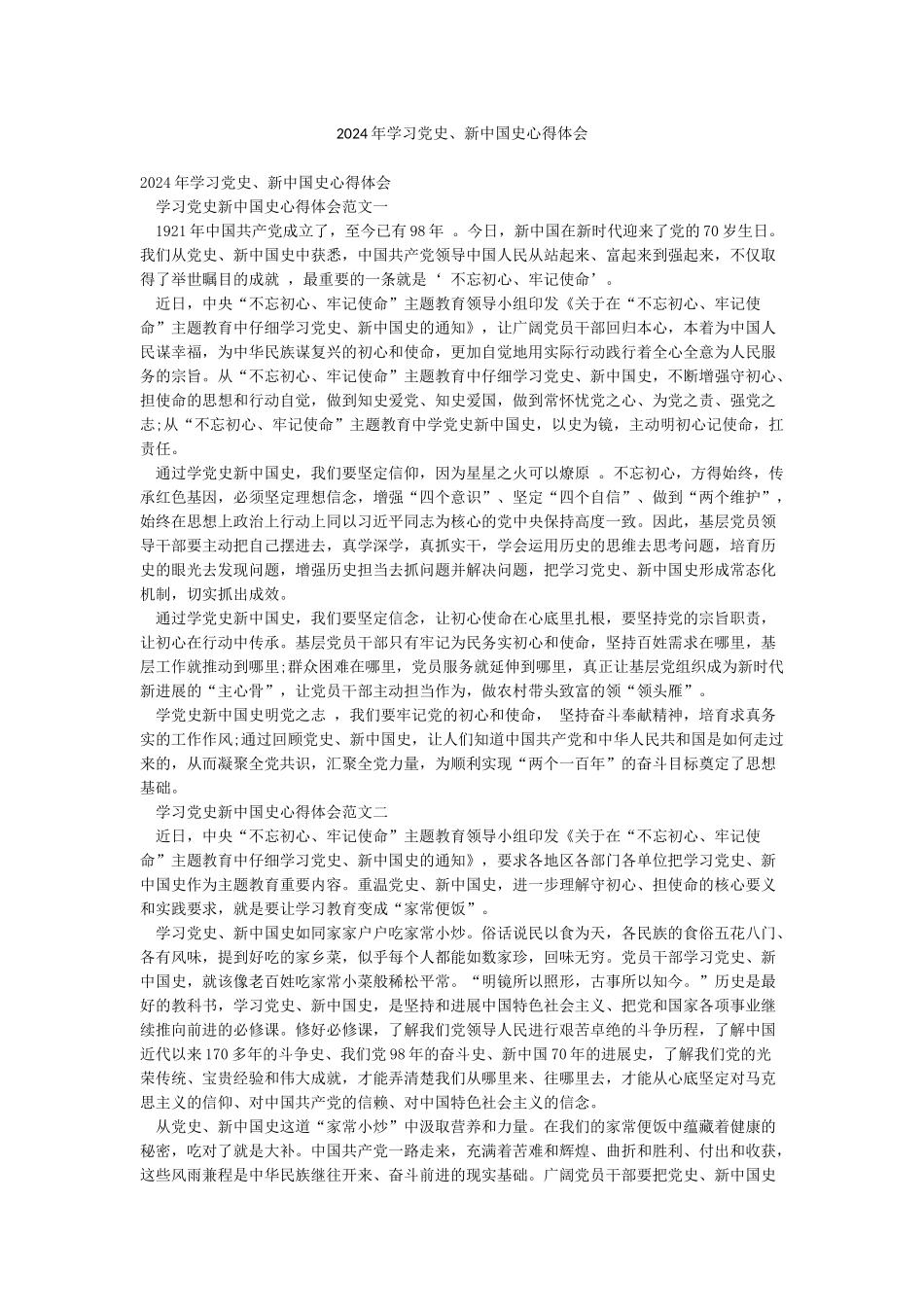 2024年学习党史新中国史心得体会_第1页