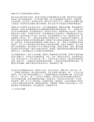 2024年学习全国两会精神心得体会