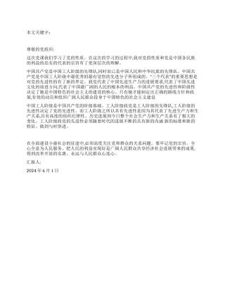 2024年学习党的性质和宗旨思想汇报