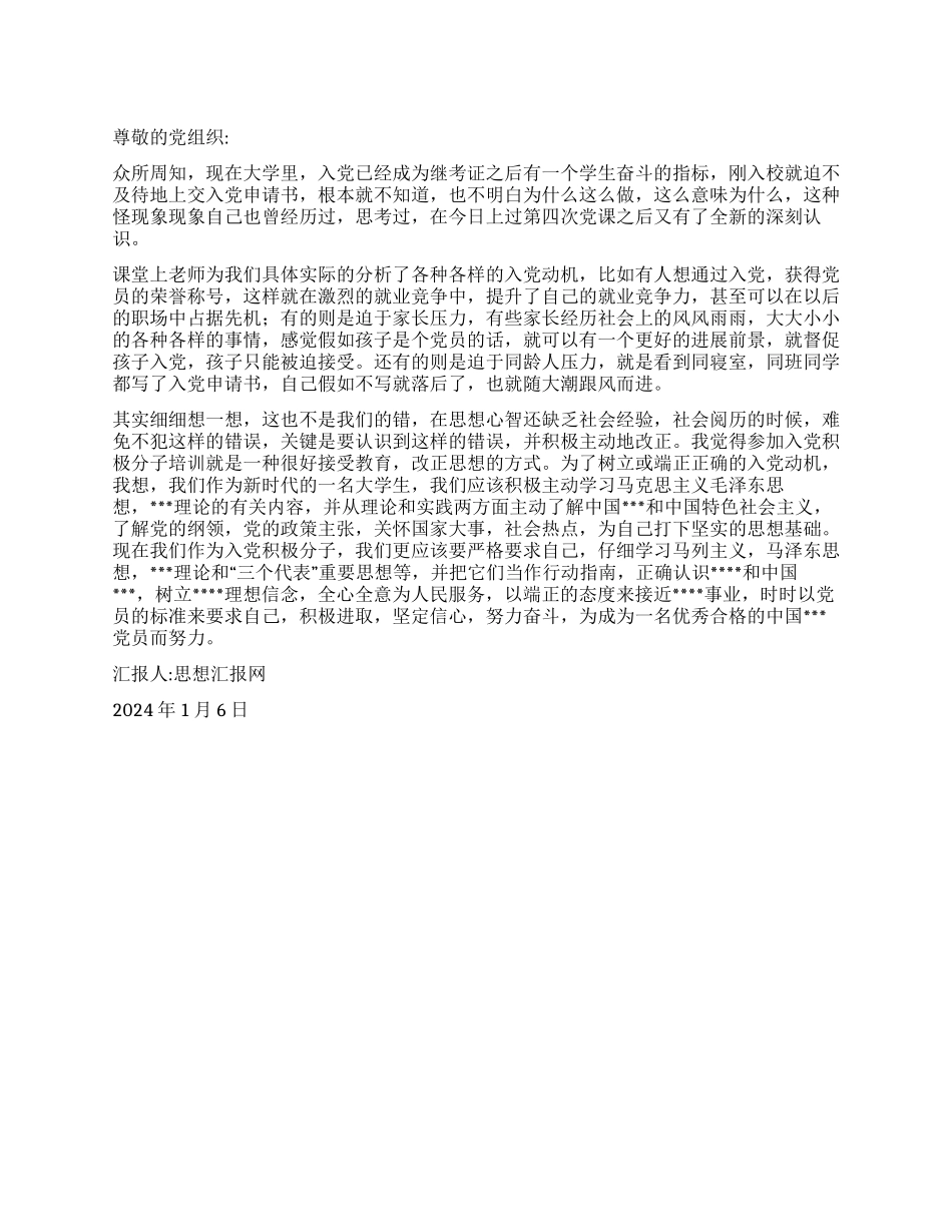 2024年学习党章思想汇报《以实际行动践行党章》_第1页