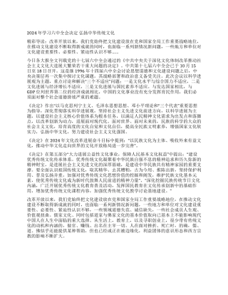 2024年学习六中全会决定弘扬中华传统文化