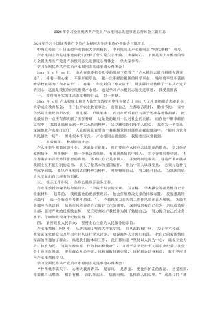 2024年学习全国优秀共产党员卢永根同志先进事迹心得体会三篇汇总