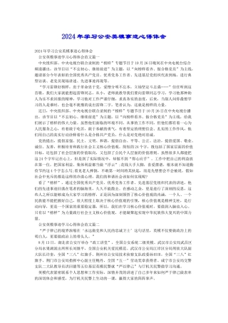 2024年学习公安英模事迹心得体会