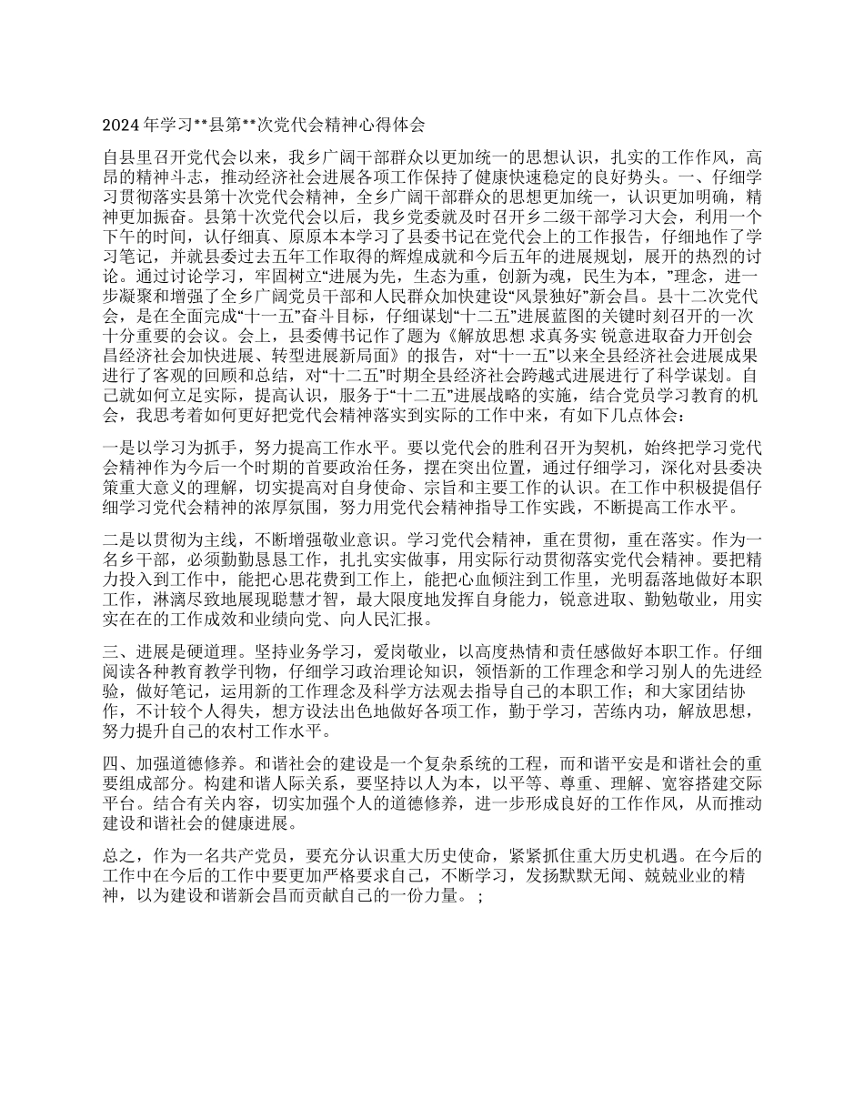 2024年学习县第次党代会精神心得体会_第1页