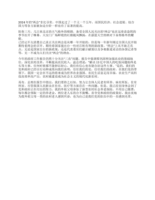 2024年学习全国两会精神感想