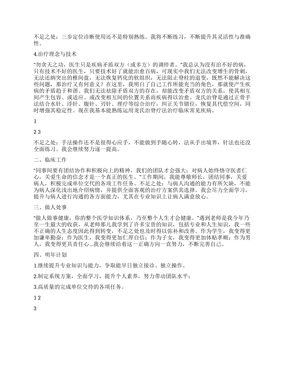 2024年学习医生工作总结_第2页