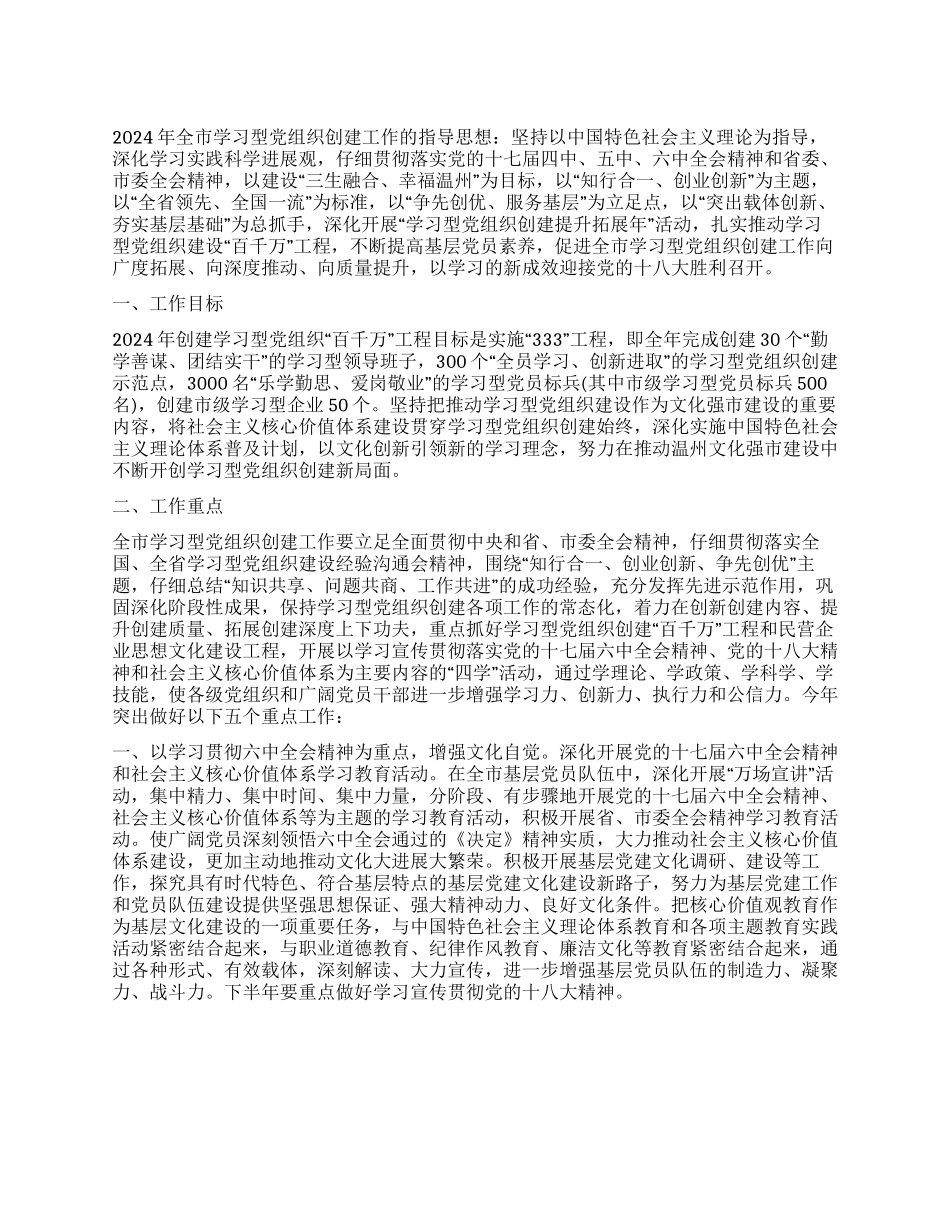2024年学习型党组织创建工作计划_第1页
