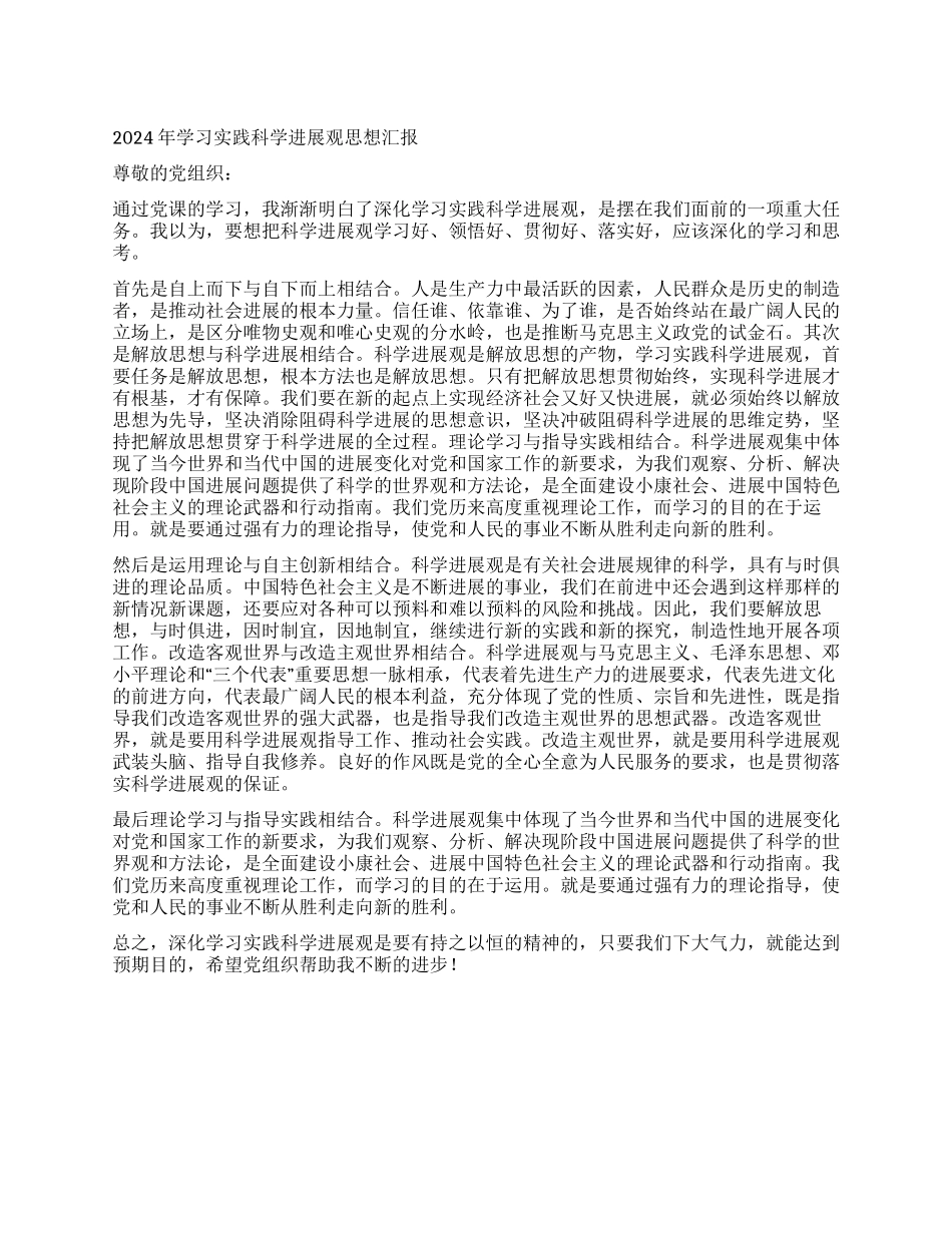2024年学习实践科学发展观思想汇报_第1页