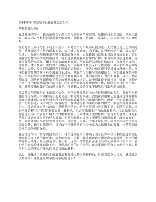 2024年学习实践科学发展观思想汇报