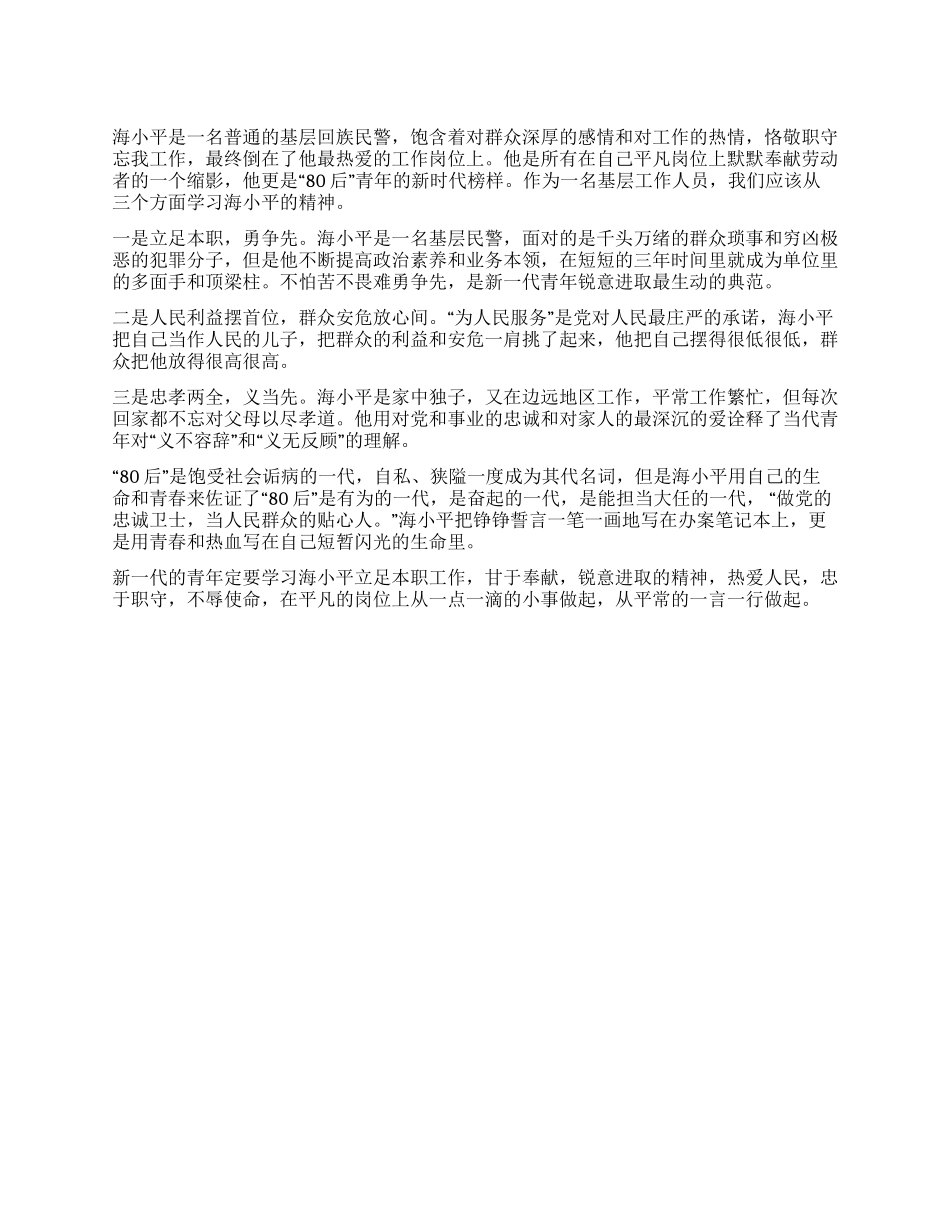 2024年学习海小平先进事迹心得体会_第1页