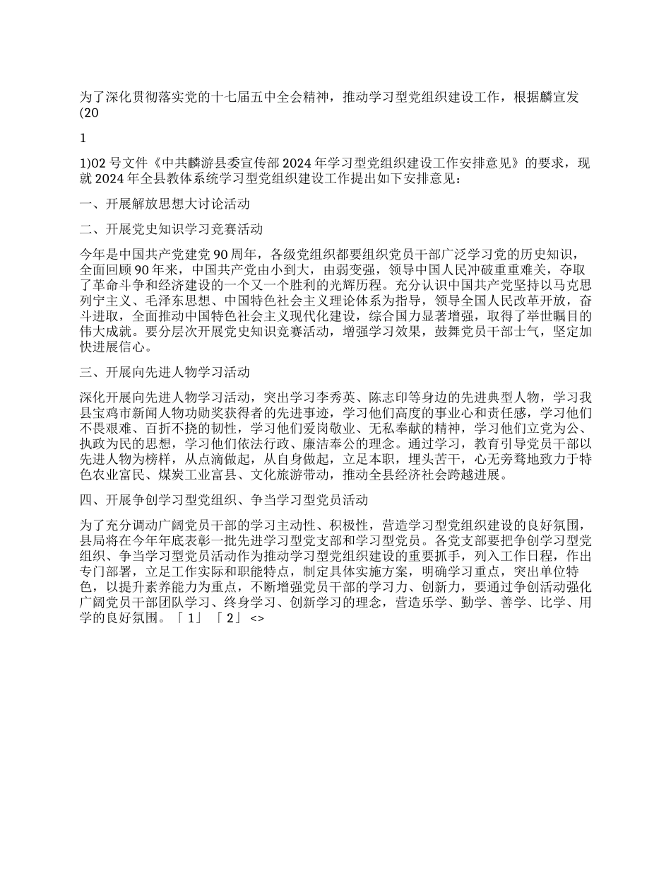 2024年学习型党组织建设工作安排意见_第1页