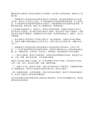 2024年学习型党组织建设实施方案