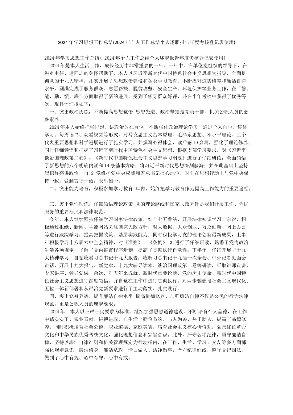 2024年学习思想工作总结_第1页