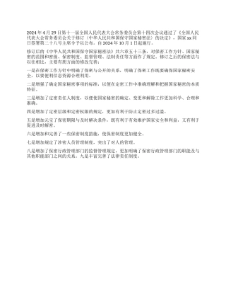 2024年学习新保密法心得体会