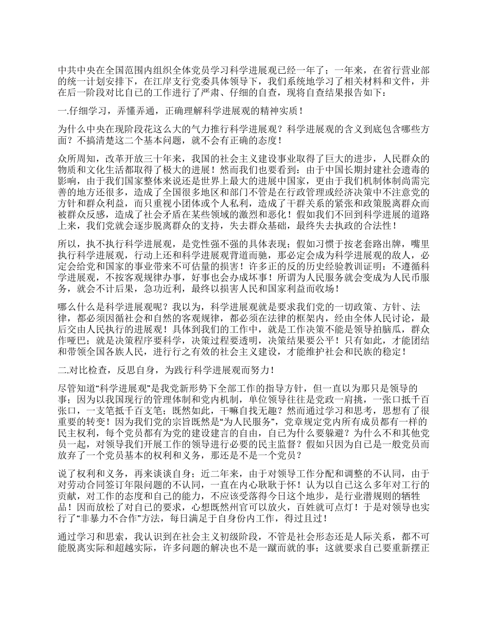 2024年学习科学发展观个人自查报告_第1页
