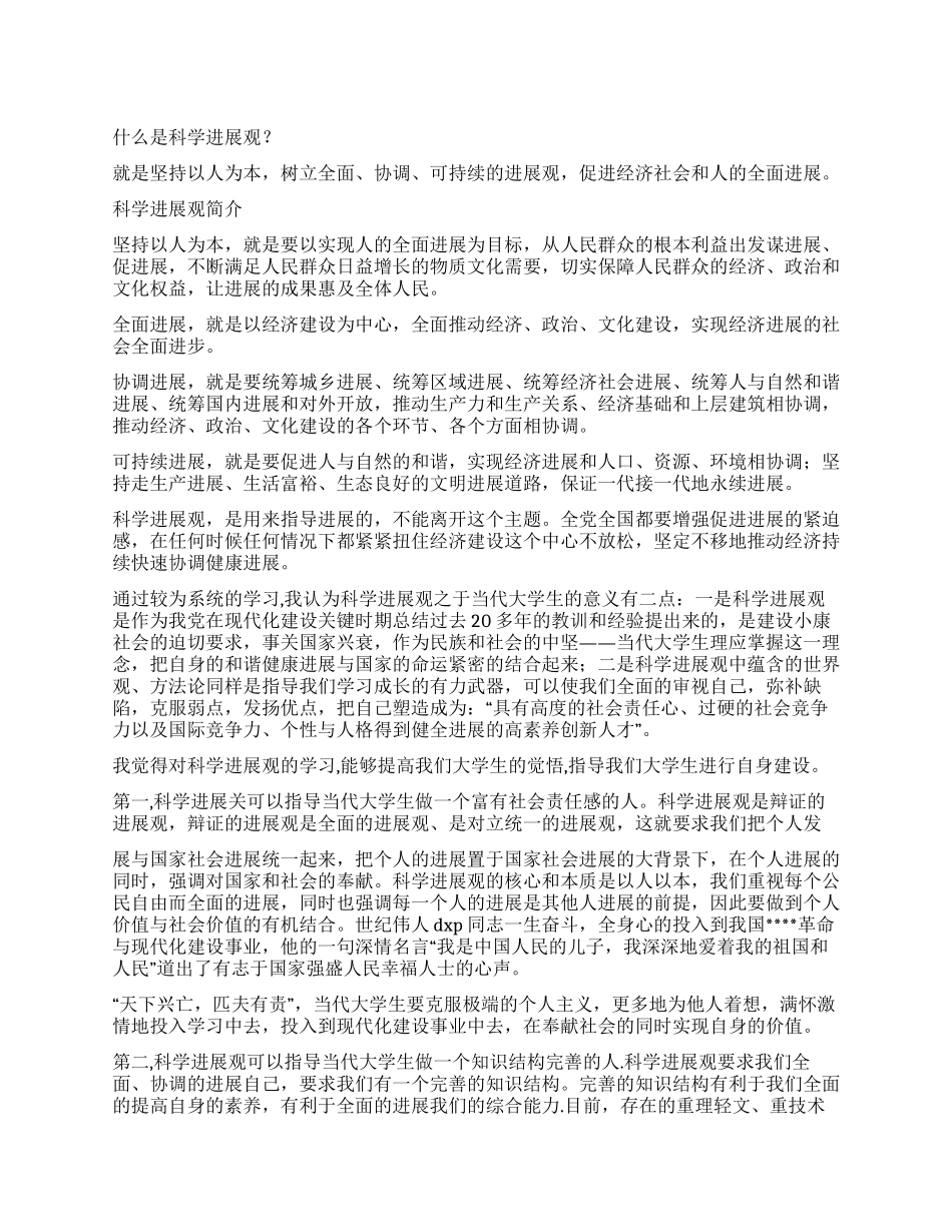 2024年学习科学发展观心得体会_第1页