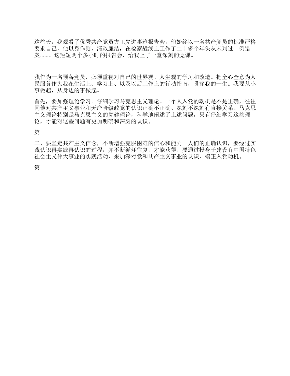 2024年学习方工先进事迹思想汇报_第1页