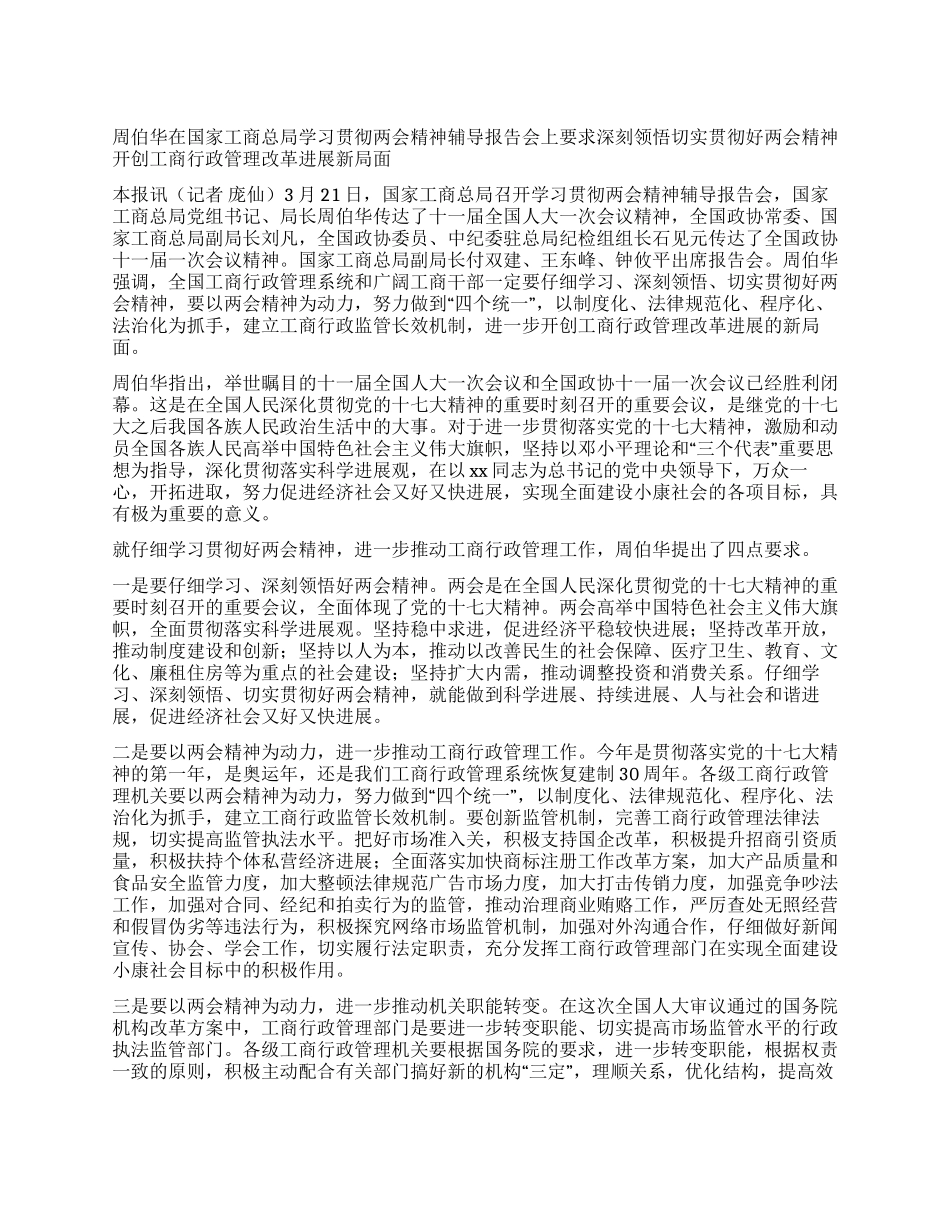 2024年学习贯彻两会精神辅导报告会总结_第1页