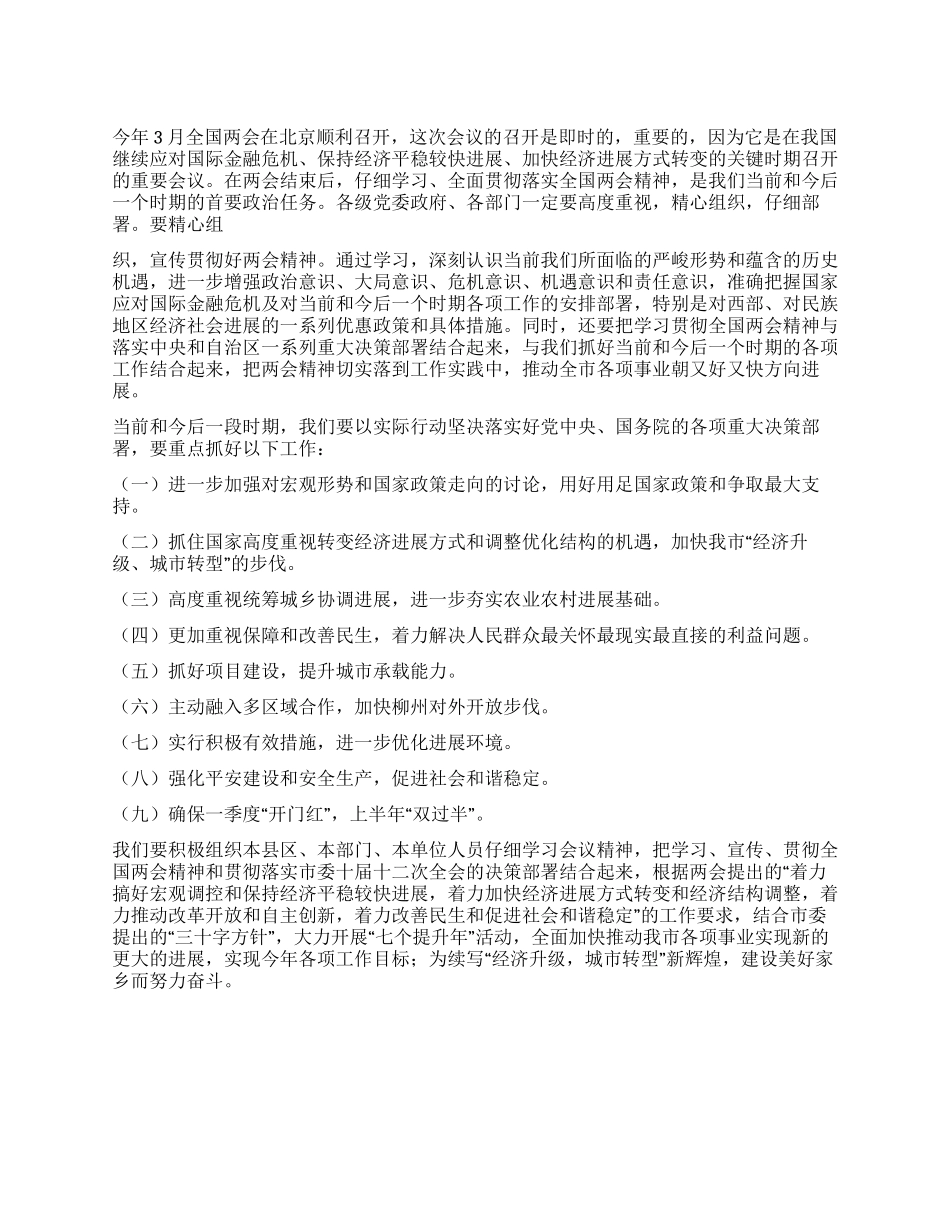 2024年学习贯彻两会精神心得体会_第1页
