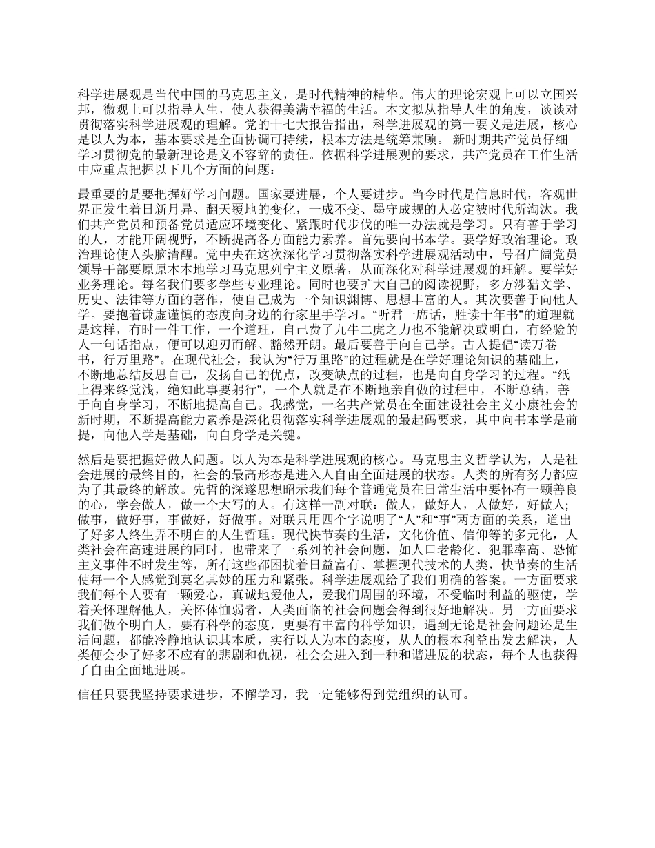 2024年学习科学发展观思想汇报_第1页