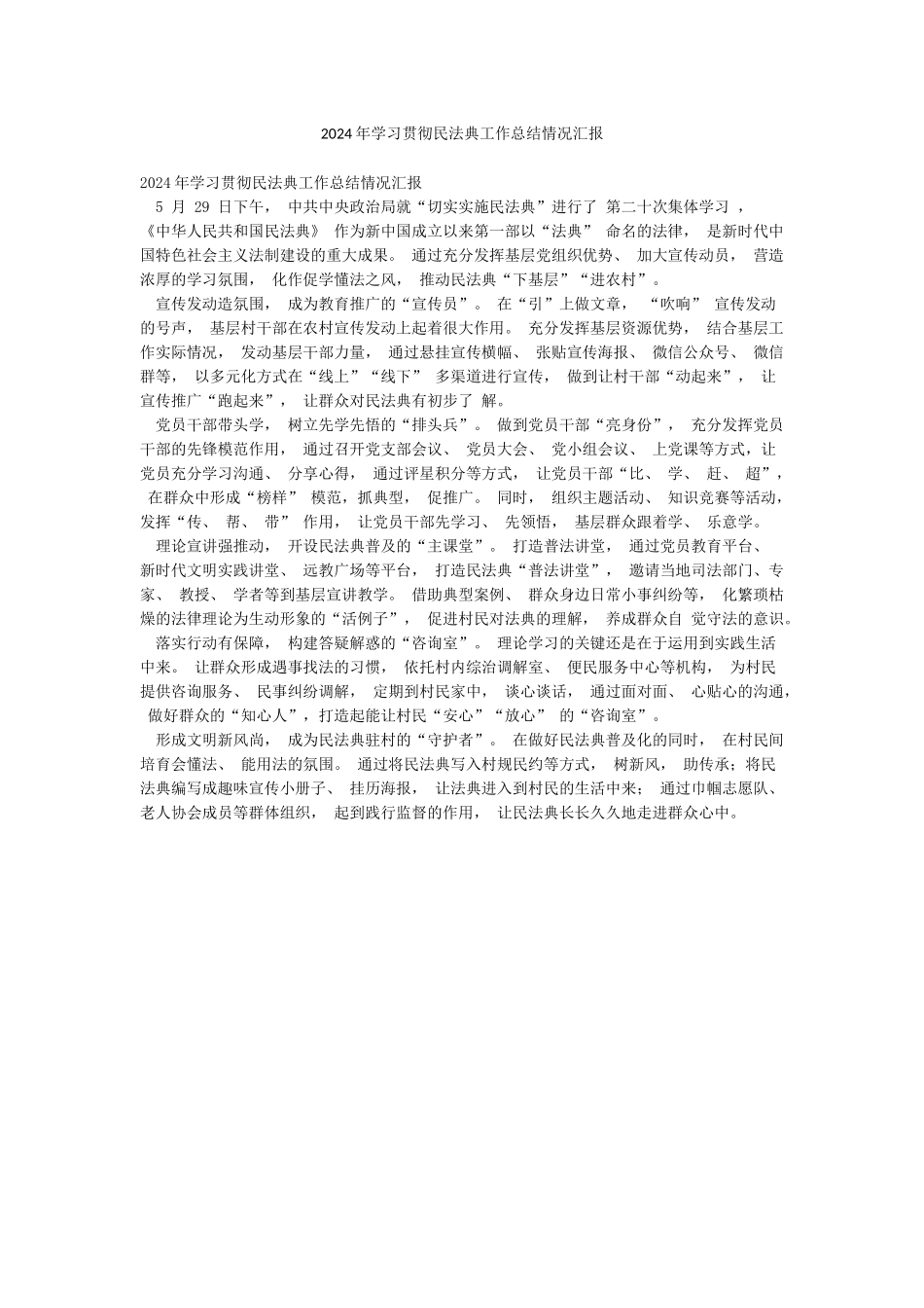 2024年学习贯彻民法典工作总结情况汇报_第1页