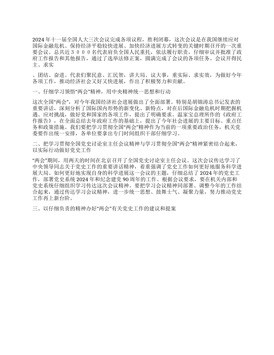 2024年学习贯彻两会精神学习心得体会_第1页