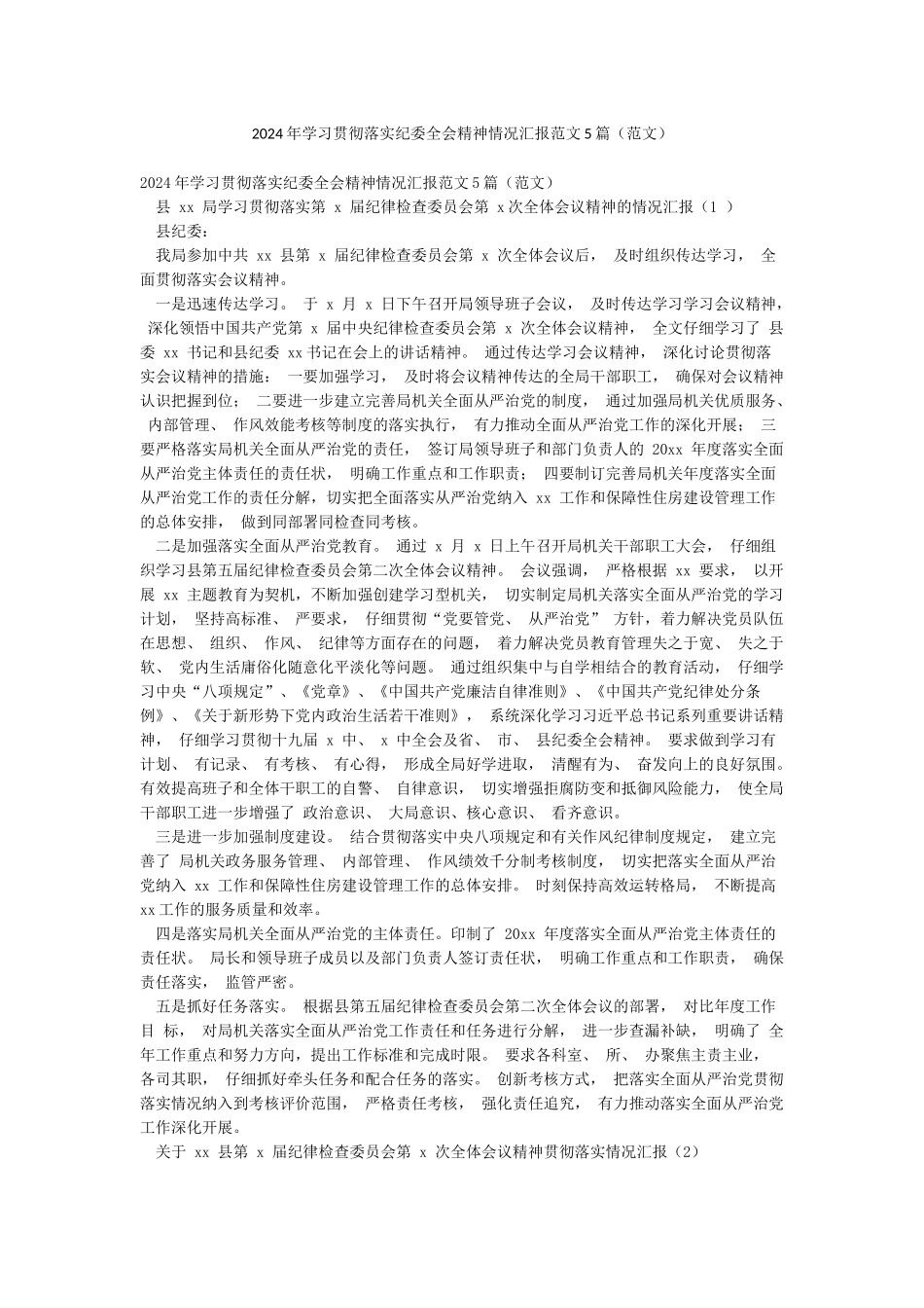 2024年学习贯彻落实纪委全会精神情况汇报范文5篇_第1页