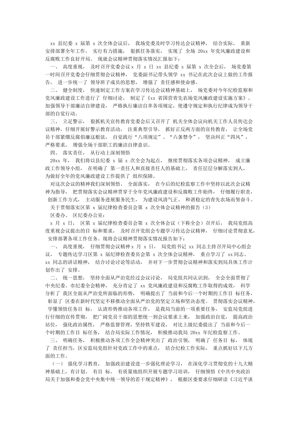 2024年学习贯彻落实纪委全会精神情况汇报范文5篇_第2页