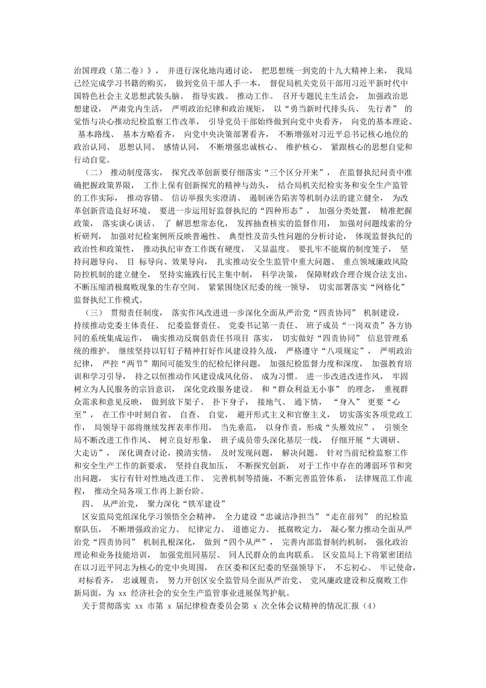 2024年学习贯彻落实纪委全会精神情况汇报范文5篇_第3页