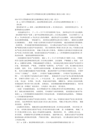 2024年学习贯彻落实纪委全会精神情况汇报范文5篇