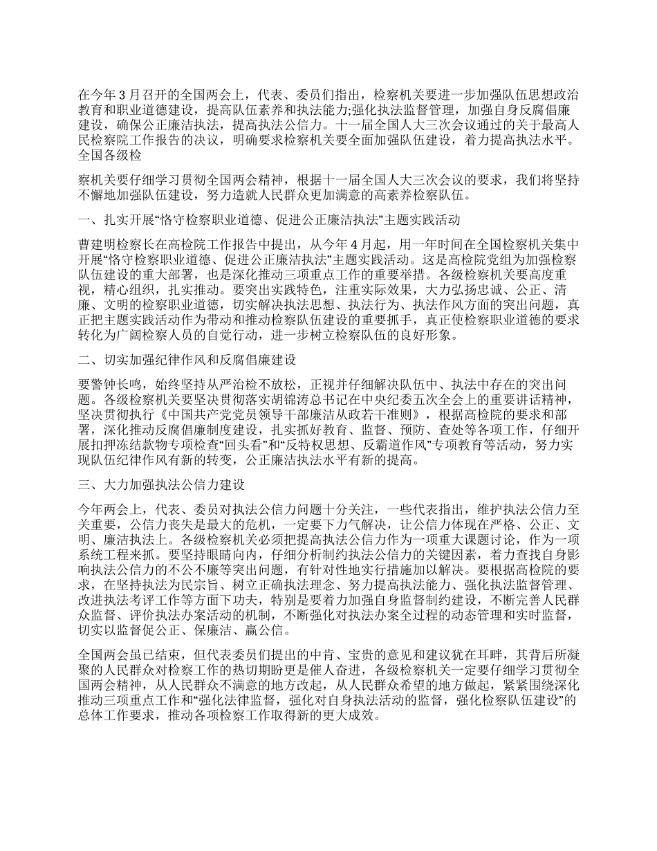 2024年学习贯彻全国两会精神学习心得_第1页