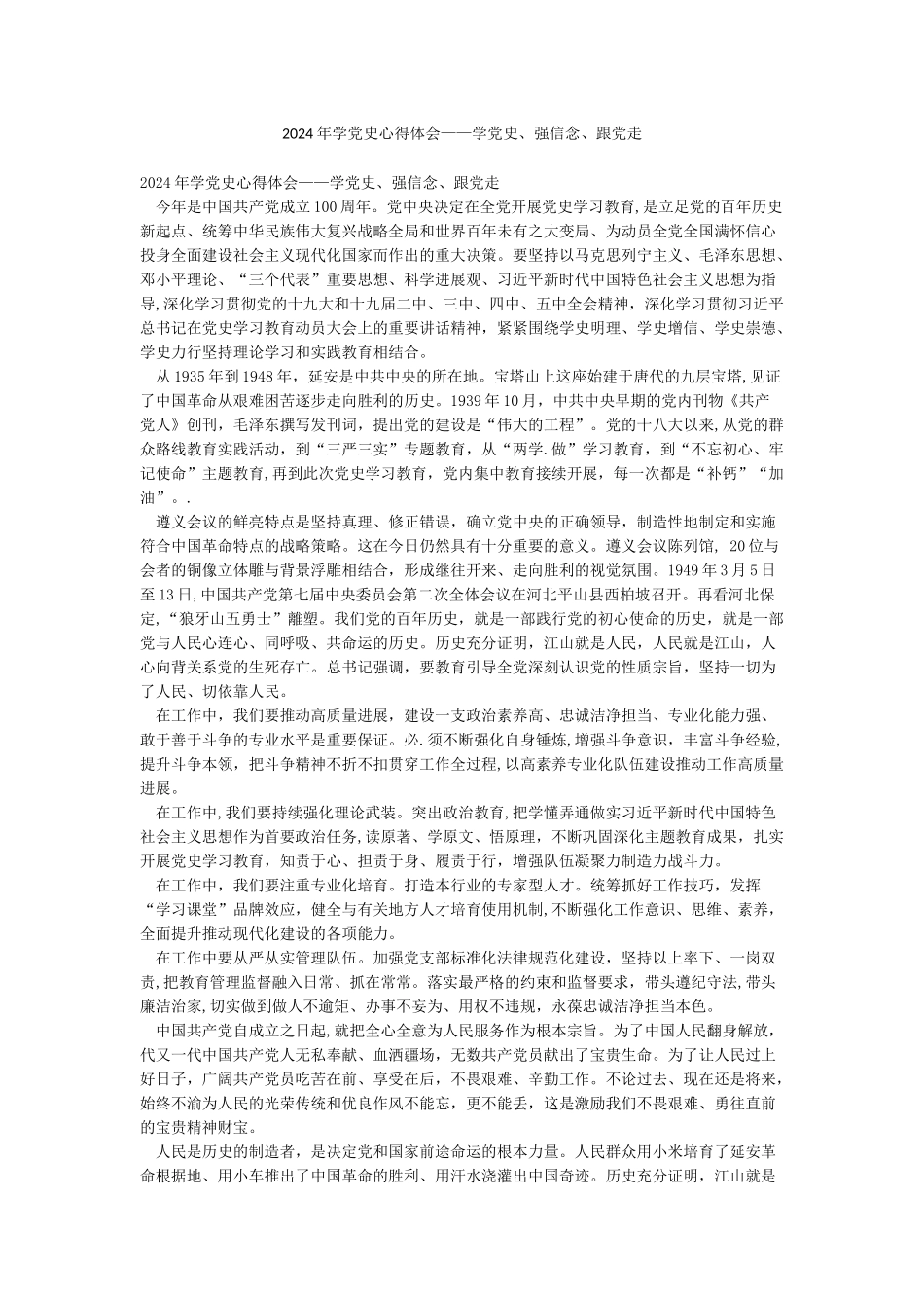 2024年学党史心得体会——学党史强信念跟党走_第1页