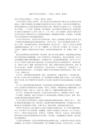 2024年学党史心得体会——学党史强信念跟党走