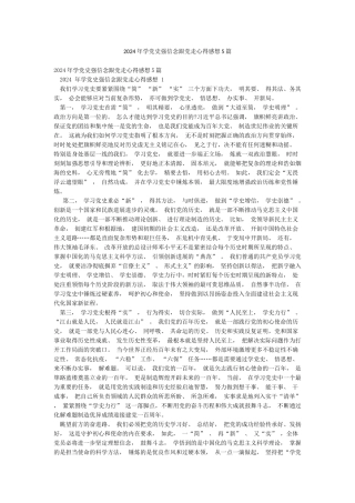 2024年学党史强信念跟党走心得感想5篇