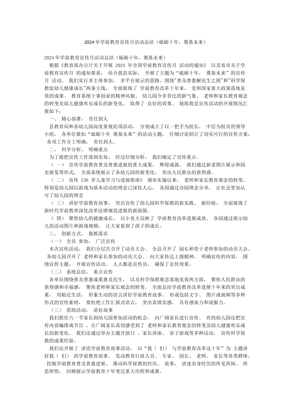 2024年学前教育宣传月活动总结(砥砺十年奠基未来)_第1页