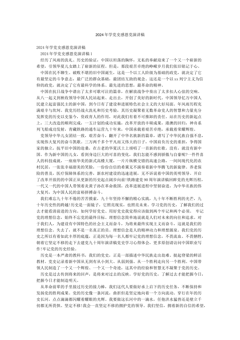 2024年学党史感恩党演讲稿_第1页
