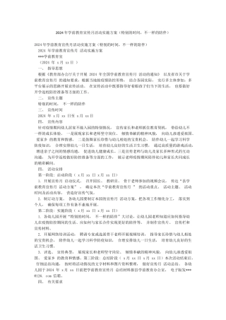 2024年学前教育宣传月活动实施方案(特殊的时光不一样的陪伴)