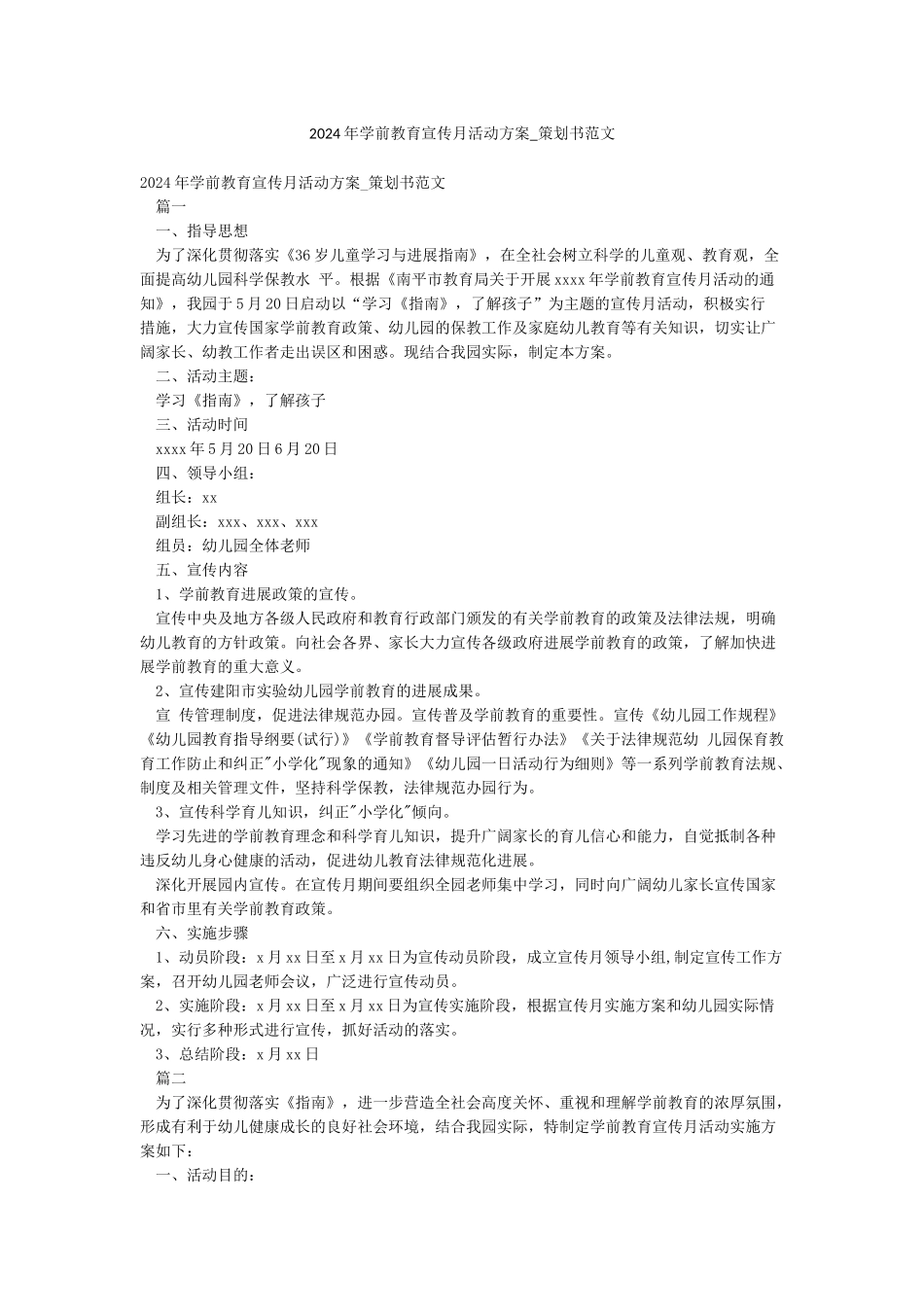2024年学前教育宣传月活动方案-策划书范文_第1页