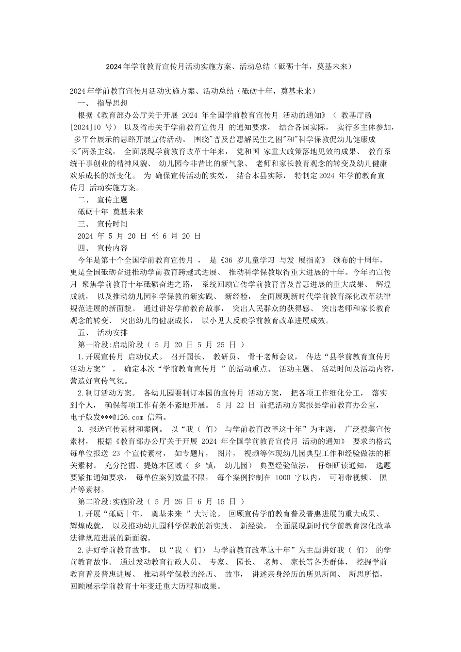 2024年学前教育宣传月活动实施方案活动总结_第1页